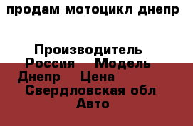 продам мотоцикл днепр › Производитель ­ Россия  › Модель ­ Днепр  › Цена ­ 17 000 - Свердловская обл. Авто » Мото   